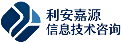 成都利安嘉源信息技术咨询有限公司