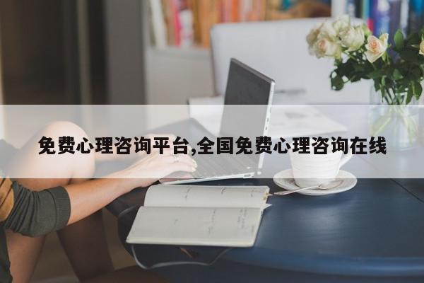 免费心理咨询平台,全国免费心理咨询在线