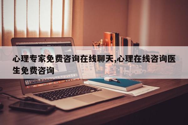心理专家免费咨询在线聊天,心理在线咨询医生免费咨询