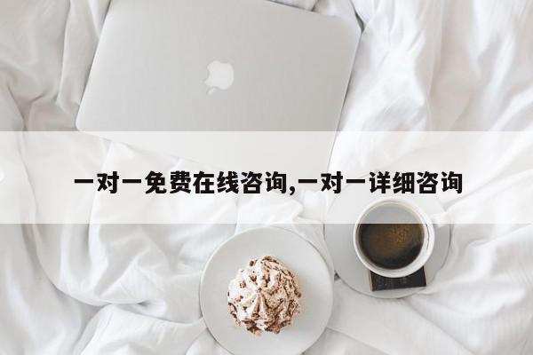 一对一免费在线咨询,一对一详细咨询