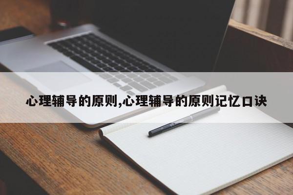 心理辅导的原则,心理辅导的原则记忆口诀
