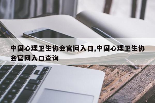 中国心理卫生协会官网入口,中国心理卫生协会官网入口查询